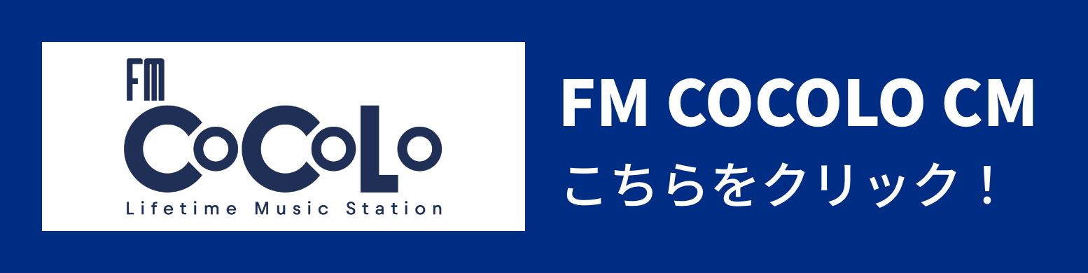 FMCOCOLO CM こちらをクリック