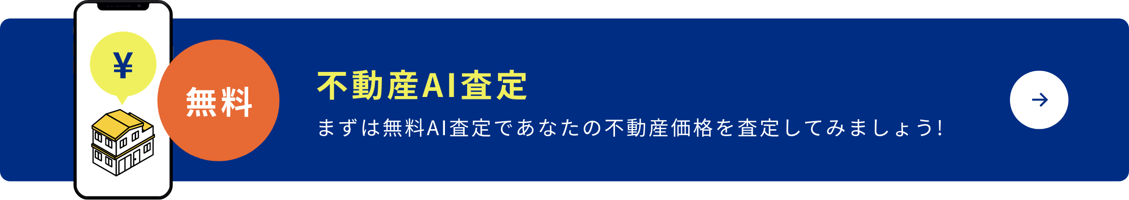 不動産AI査定